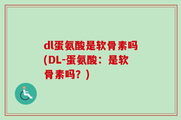 dl蛋氨酸是软骨素吗(DL-蛋氨酸：是软骨素吗？)
