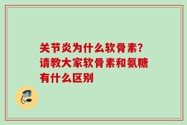 关节炎为什么软骨素？请教大家软骨素和氨糖有什么区别