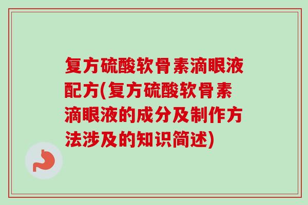 复方硫酸软骨素滴眼液配方(复方硫酸软骨素滴眼液的成分及制作方法涉及的知识简述)