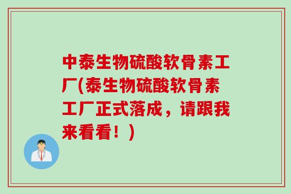 中泰生物硫酸软骨素工厂(泰生物硫酸软骨素工厂正式落成，请跟我来看看！)
