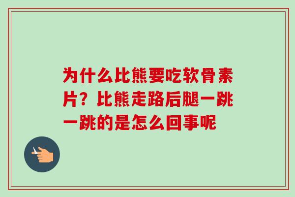 为什么比熊要吃软骨素片？比熊走路后腿一跳一跳的是怎么回事呢