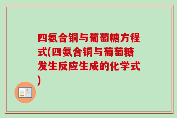 四氨合铜与葡萄糖方程式(四氨合铜与葡萄糖发生反应生成的化学式) 四氨合铜与葡萄糖方程式(四氨合铜与葡萄糖发生反应生成的化学式)