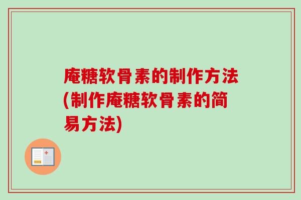 庵糖软骨素的制作方法(制作庵糖软骨素的简易方法)