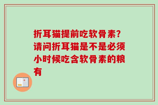折耳猫提前吃软骨素？请问折耳猫是不是必须小时候吃含软骨素的粮有