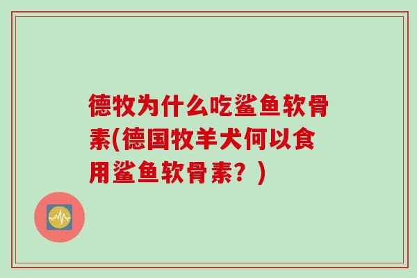 德牧为什么吃鲨鱼软骨素(德国牧羊犬何以食用鲨鱼软骨素？)