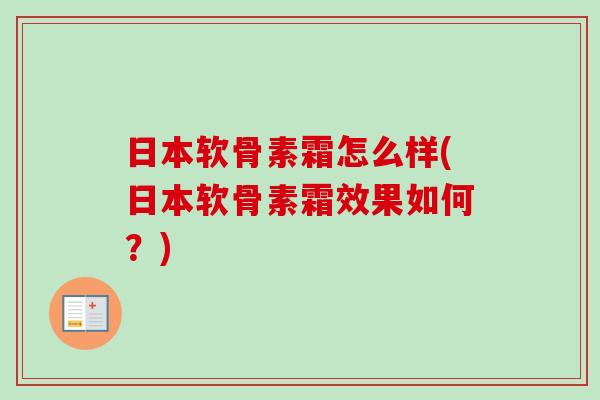 日本软骨素霜怎么样(日本软骨素霜效果如何？)