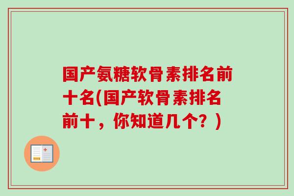 国产氨糖软骨素排名前十名(国产软骨素排名前十，你知道几个？)