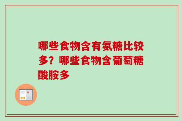 哪些食物含有氨糖比较多？哪些食物含葡萄糖酸胺多