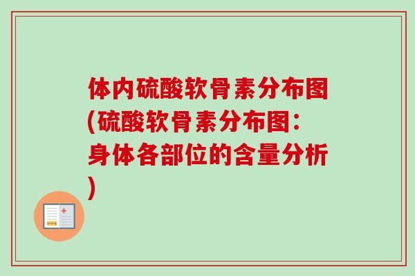 体内硫酸软骨素分布图(硫酸软骨素分布图：身体各部位的含量分析)