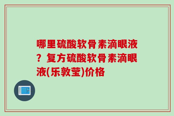 哪里硫酸软骨素滴眼液？复方硫酸软骨素滴眼液(乐敦莹)价格