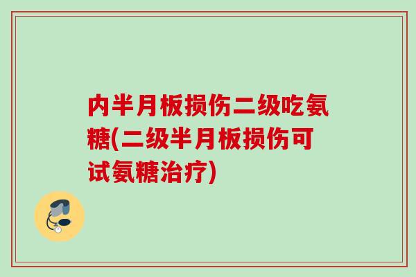 内损伤二级吃氨糖(二级损伤可试氨糖) 内损伤二级吃氨糖(二级损伤可试氨糖)