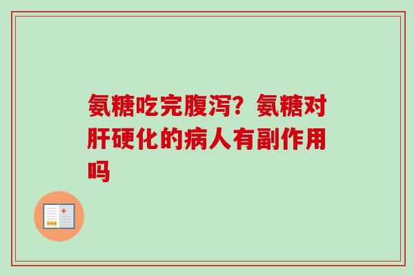 氨糖吃完?氨糖对的人有副作用吗 氨糖吃完?氨糖对的人有副作用吗