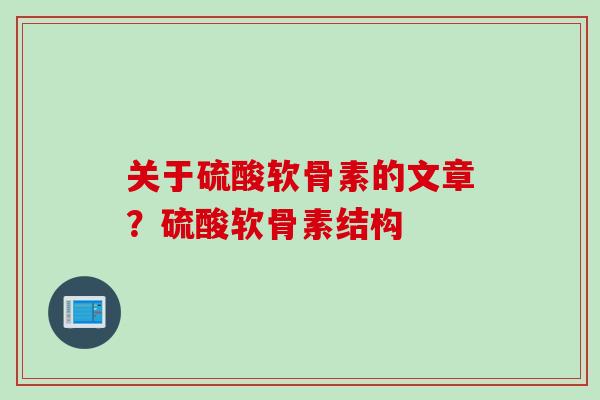 关于硫酸软骨素的文章？硫酸软骨素结构