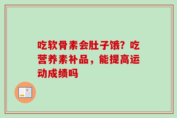 吃软骨素会肚子饿？吃营养素补品，能提高运动成绩吗