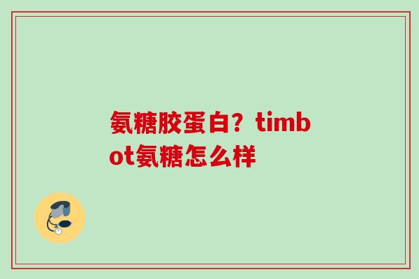 氨糖胶蛋白？timbot氨糖怎么样