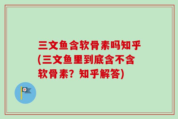 三文鱼含软骨素吗知乎(三文鱼里到底含不含软骨素？知乎解答)