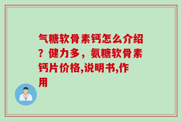 气糖软骨素钙怎么介绍？健力多，氨糖软骨素钙片价格,说明书,作用