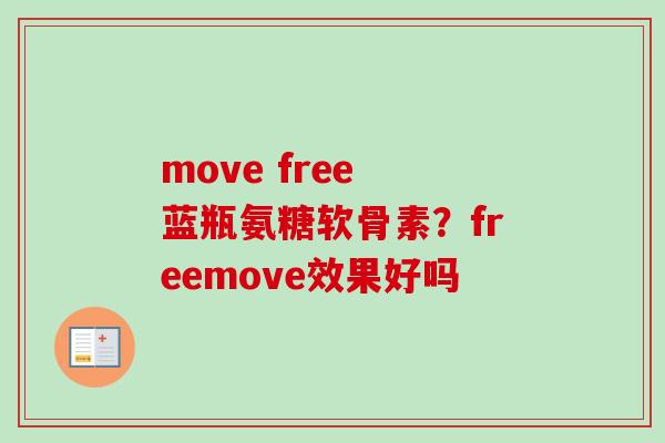 move free 蓝瓶氨糖软骨素？freemove效果好吗