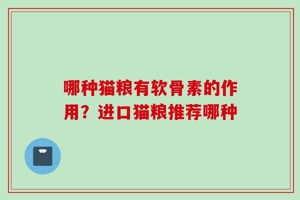 哪种猫粮有软骨素的作用？进口猫粮推荐哪种