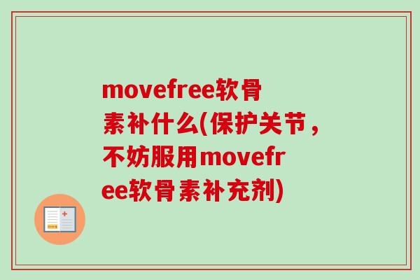 movefree软骨素补什么(保护关节,不妨服用movefree软骨素补充剂) movefree软骨素补什么(保护关节,不妨服用movefree软骨素补充剂)