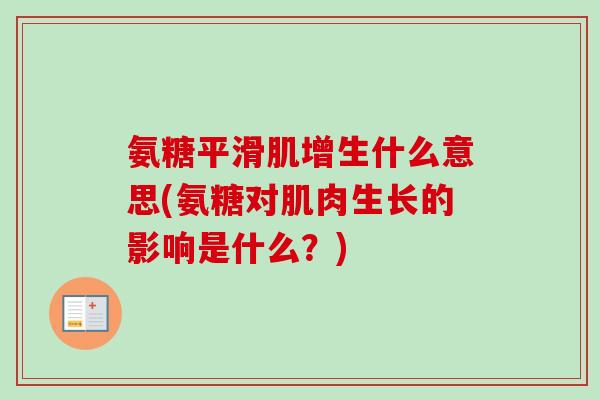 氨糖平滑肌增生什么意思(氨糖对肌肉生长的影响是什么？)