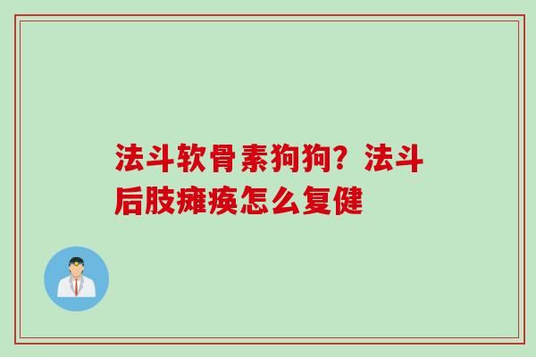 法斗软骨素狗狗？法斗后肢瘫痪怎么复健