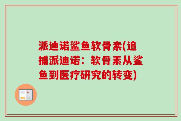 派迪诺鲨鱼软骨素(追捕派迪诺：软骨素从鲨鱼到医疗研究的转变)