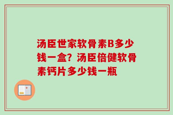 汤臣世家软骨素B多少钱一盒？汤臣倍健软骨素钙片多少钱一瓶