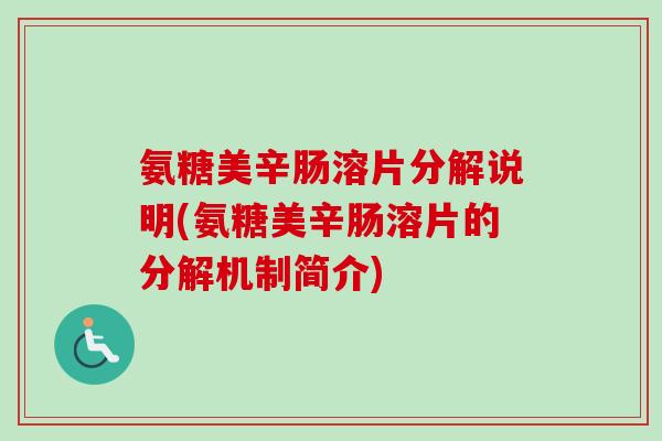氨糖美辛肠溶片分解说明(氨糖美辛肠溶片的分解机制简介)