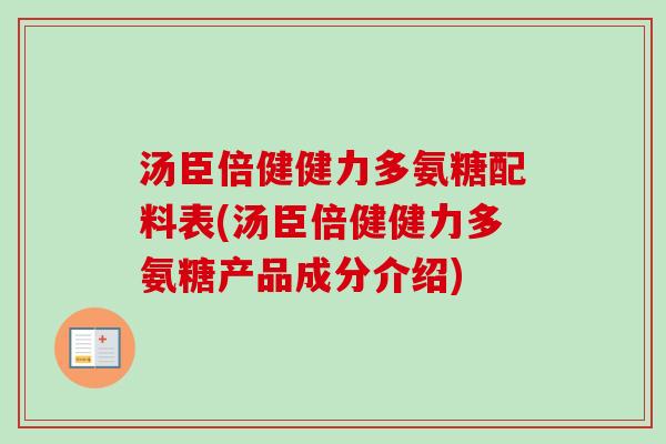 汤臣倍健健力多氨糖配料表(汤臣倍健健力多氨糖产品成分介绍)