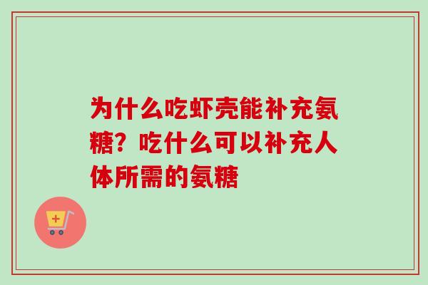 为什么吃虾壳能补充氨糖？吃什么可以补充人体所需的氨糖
