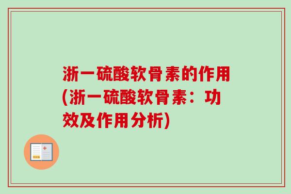 浙一硫酸软骨素的作用(浙一硫酸软骨素：功效及作用分析)