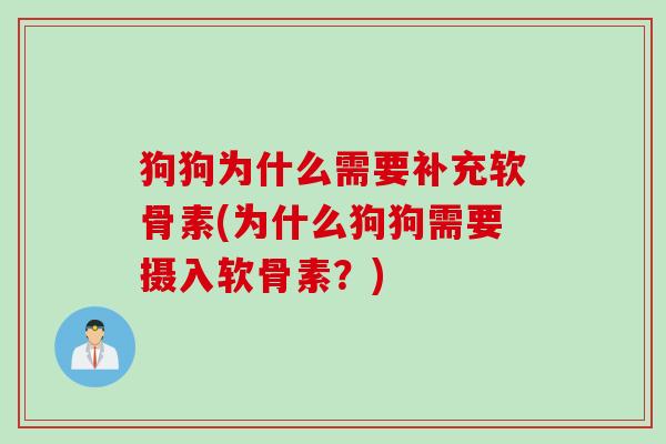 狗狗为什么需要补充软骨素(为什么狗狗需要摄入软骨素？)