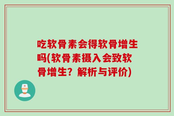 吃软骨素会得软骨增生吗(软骨素摄入会致软骨增生？解析与评价)
