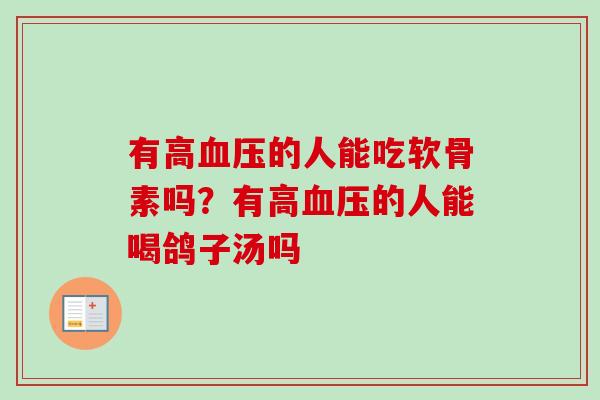 有高血压的人能吃软骨素吗？有高血压的人能喝鸽子汤吗