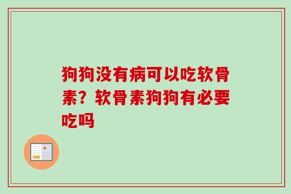 狗狗没有病可以吃软骨素？软骨素狗狗有必要吃吗