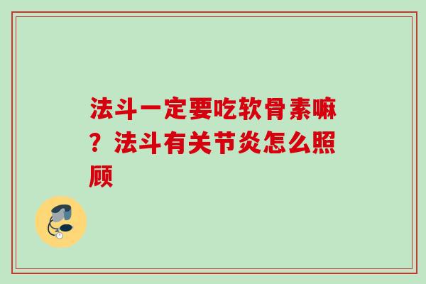 法斗一定要吃软骨素嘛？法斗有关节炎怎么照顾