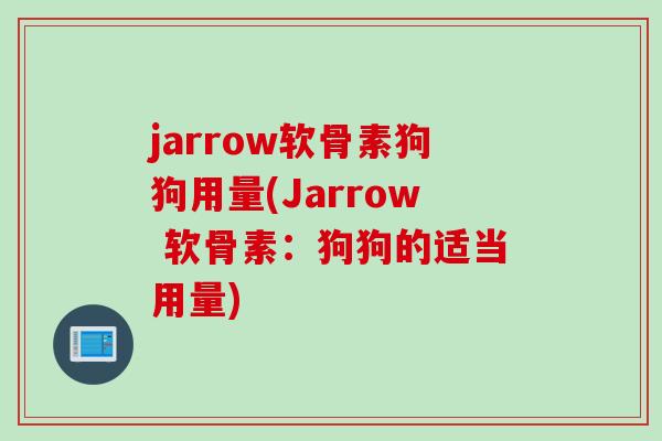 jarrow软骨素狗狗用量(Jarrow 软骨素：狗狗的适当用量)