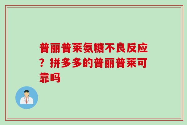普丽普莱氨糖不良反应？拼多多的普丽普莱可靠吗