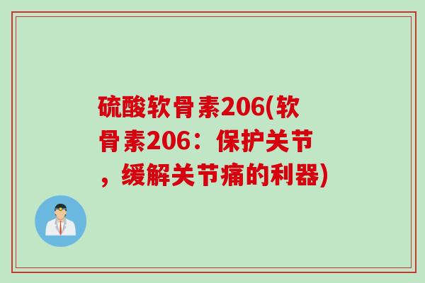 硫酸软骨素206(软骨素206：保护关节，缓解关节痛的利器)