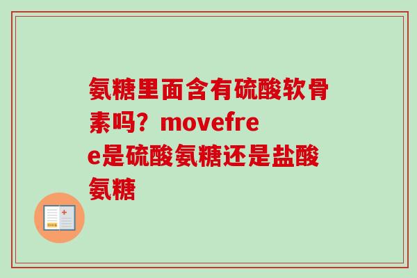 氨糖里面含有硫酸软骨素吗？movefree是硫酸氨糖还是盐酸氨糖