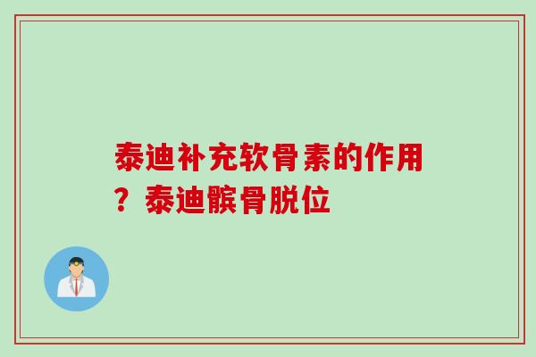 泰迪补充软骨素的作用？泰迪髌骨脱位