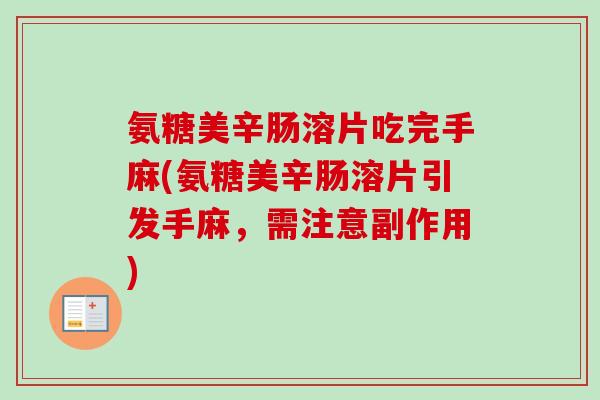 氨糖美辛肠溶片吃完手麻(氨糖美辛肠溶片引发手麻，需注意副作用)