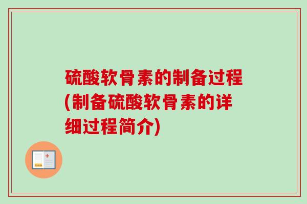 硫酸软骨素的制备过程(制备硫酸软骨素的详细过程简介)
