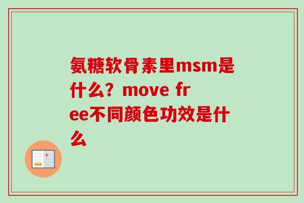 氨糖软骨素里msm是什么？move free不同颜色功效是什么