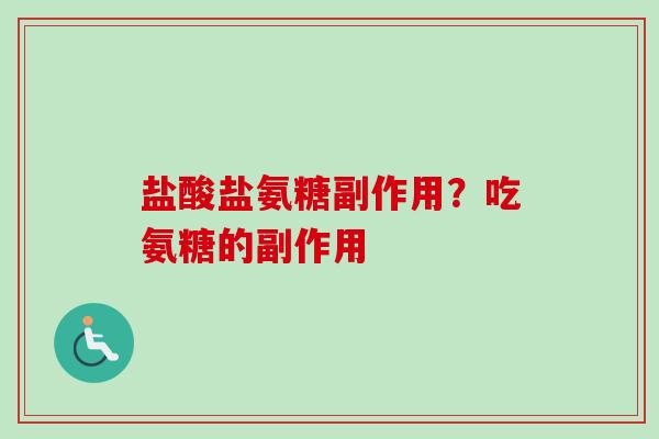 盐酸盐氨糖副作用？吃氨糖的副作用