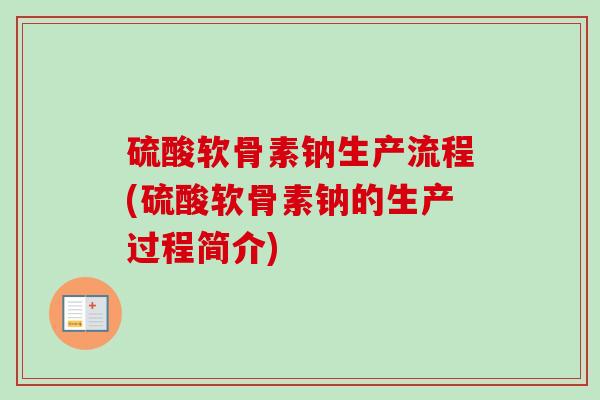 硫酸软骨素钠生产流程(硫酸软骨素钠的生产过程简介)