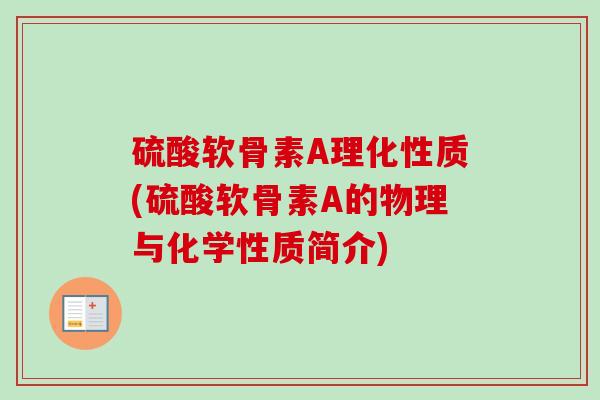 硫酸软骨素A理化性质(硫酸软骨素A的物理与化学性质简介)