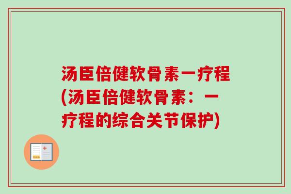 汤臣倍健软骨素一疗程(汤臣倍健软骨素：一疗程的综合关节保护)