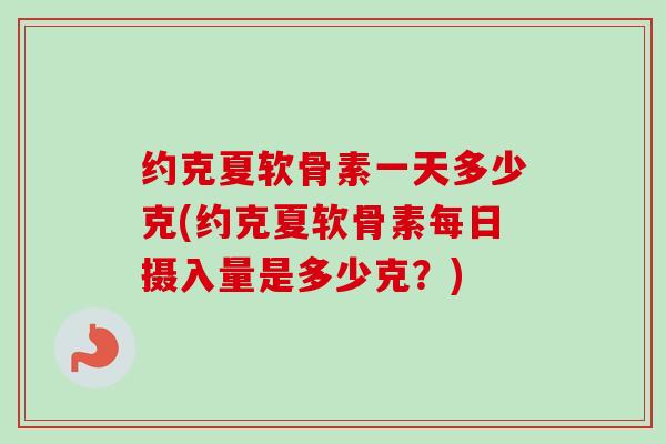 约克夏软骨素一天多少克(约克夏软骨素每日摄入量是多少克？)
